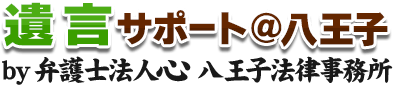 遺言サポート＠八王子